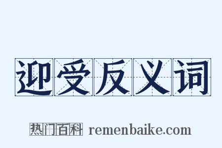 迎受反义词是什么意思的图片